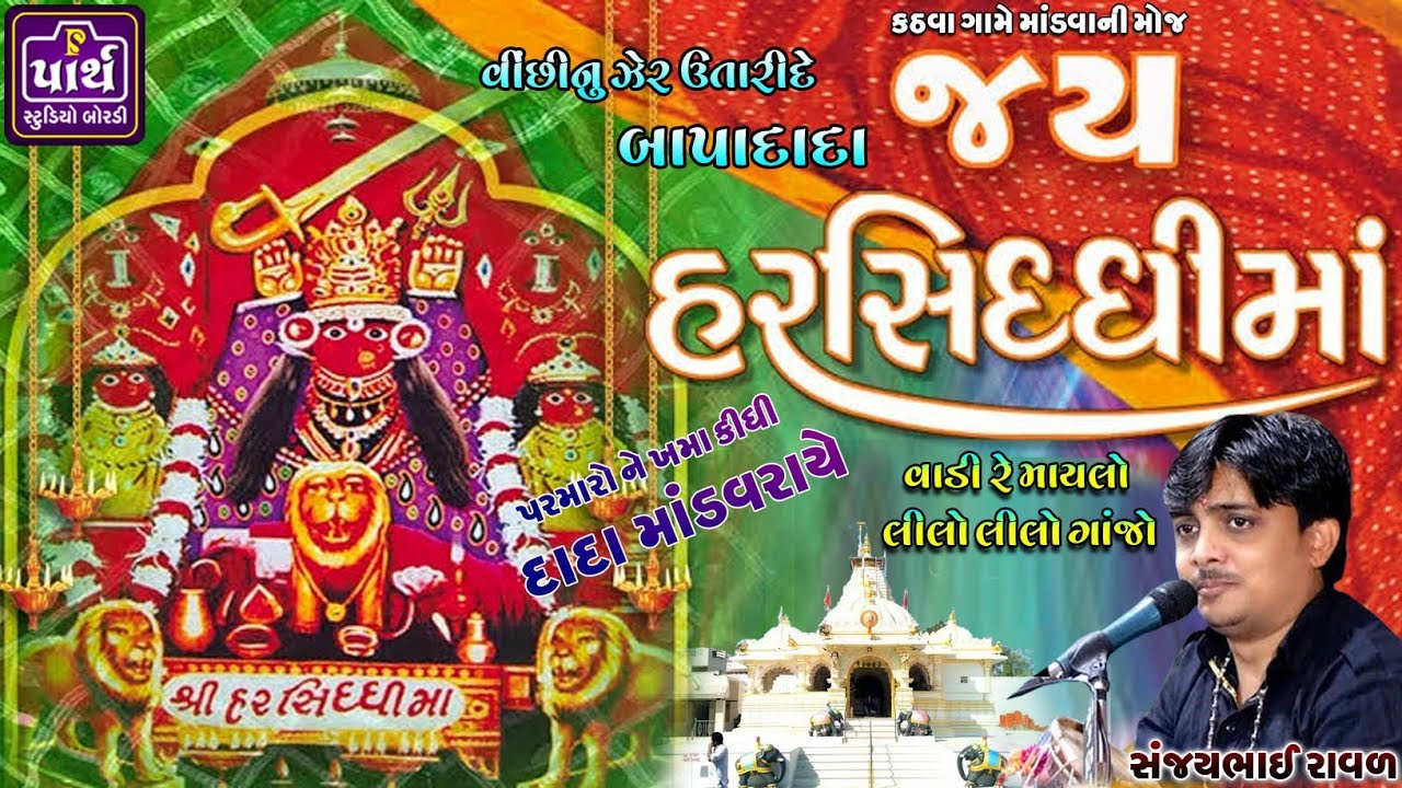 માંડવરાય દાદા ના મંદિર ઉપર મોરલો આવીને બેચે નહી ત્યાં સુધી આરતી નો થાય // Sanjaybhai Raval / સંજયભાઈ