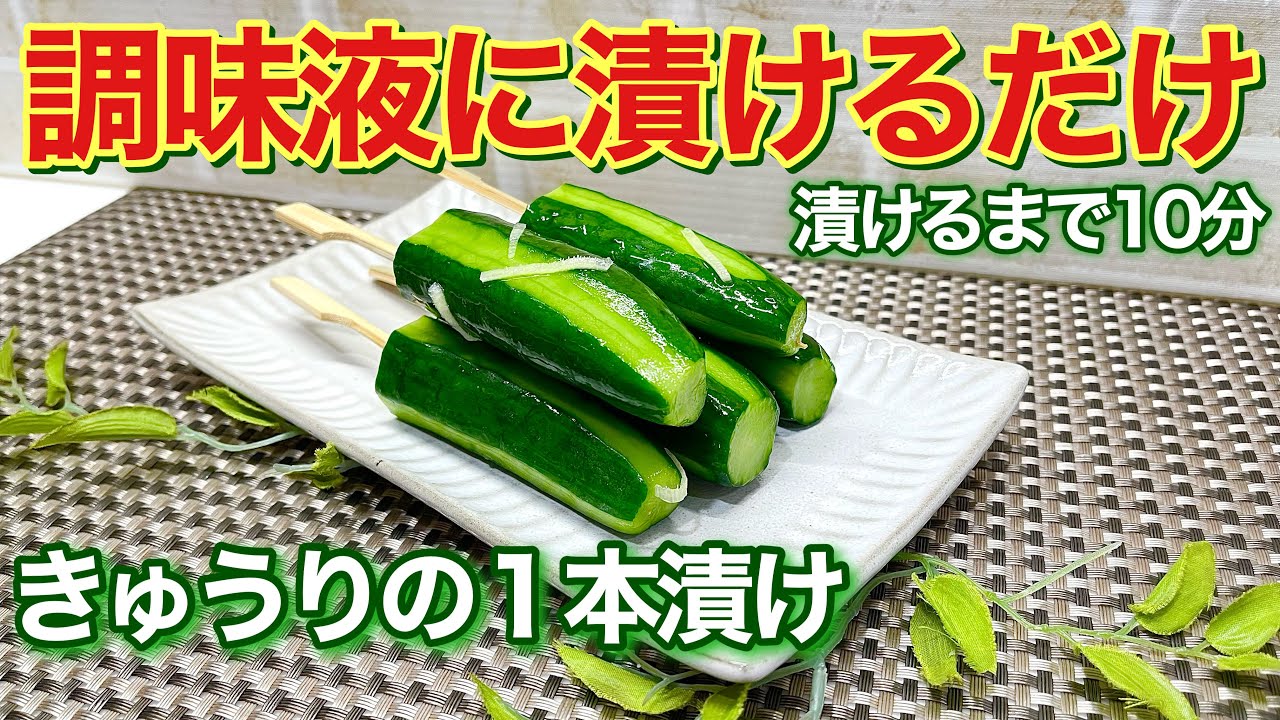一番簡単！きゅうりの1本漬けの作り方♪漬けるまで10分！調味液に