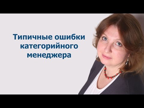 Типичные ошибки категорийного менеджера - Екатерина Бузукова