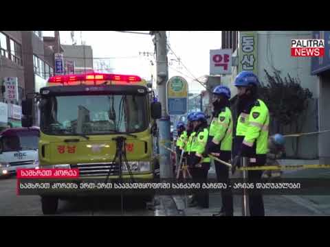 სახმრეთ კორეის ერთ-ერთ საავადმყოფოში ხანძარი გაჩნდა - არიან დაღუპულები