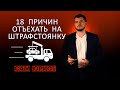 Основания задержания ТС, эвакуации на спецстоянку (штрафстоянку)