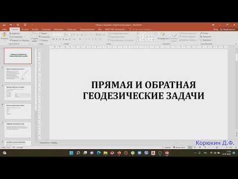 Прямая и обратная геодезические задачи