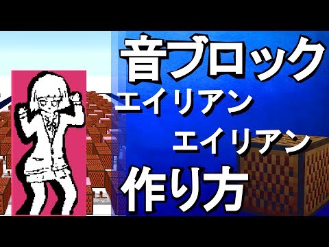 (Minecraft) ボカロ - エイリアンエイリアン (音ブロック作り方)