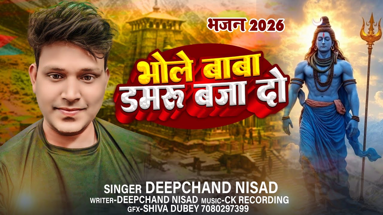 #audio | भोले बाबा डमरू बजा दो | Bhole Baba Damru Baja Do |Deepchand Nishad |शिव रात्रि स्पेशल सॉन्ग
