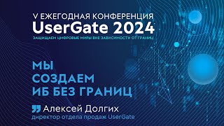 Создаём ИБ без границ! V ежегодная конференция UserGate