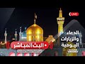 بث مباشر الأجواء الآمنة من العتبة الرضویة المقدسة بث مباشر الأجواء الآمنة من العتبة الرضویة المقدسة