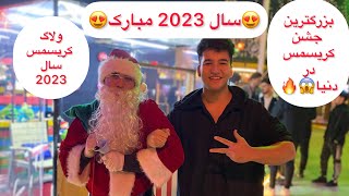 جشن کریسمس سال 2023😍| ولاگ بزرگترین جشن کریسمس و سال جدید میلادی 😱🔥 by Hamid ka 728 views 1 year ago 22 minutes