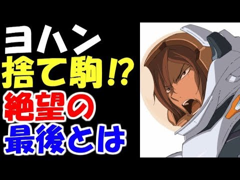 ガンダム00 ヨハン トリニティは捨て駒であることを受け入れられず