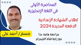 المحاضرة الأولى فى اللغة الإنجليزية لطلاب الشهادة الإعدادية الدفعة الجديدة 2024