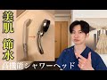 【コスパ良し】おすすめのシャワーヘッド/MIZSEI ミストップリッチシャワー