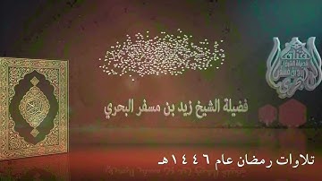 الشيخ زيد البحري روائع التلاوات ( تراويح رمضان عام 1446هـ ) ( الفتح - الحجرات - ق - الذاريات )