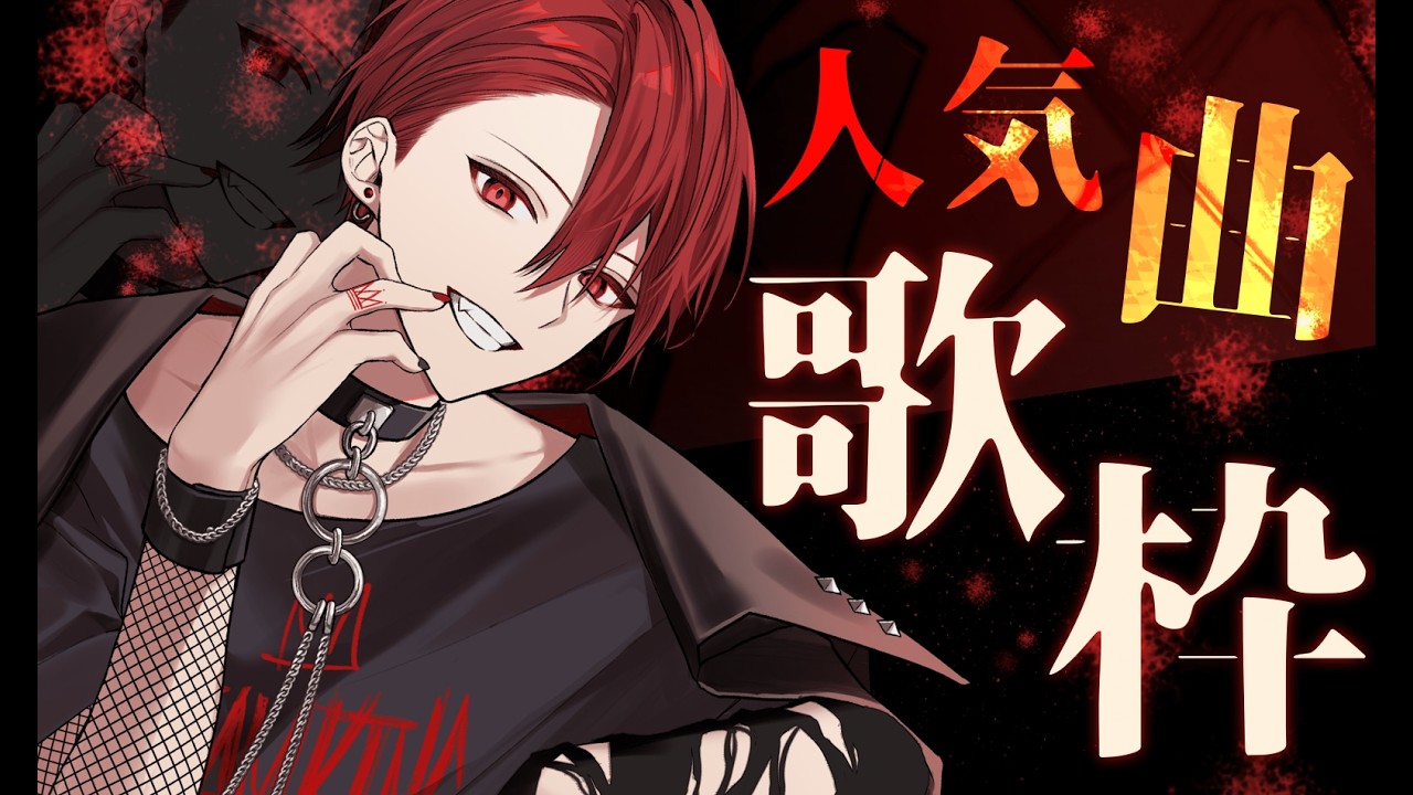 【歌枠】今日も歌うよー！【いれいす / りうら】