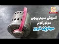 آموزش سیم پیچی موتور کولر 