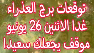 توقعات برج العذراء غدا الاثنين 26//6//2023 موقف هيغير حياتك و مفاجاه غير عادية