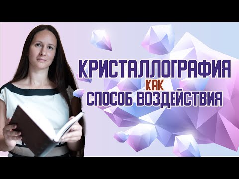 Магические технологии. Кристаллография как способ воздействия.