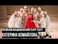 Катерина Измайлова. Пермский академический Театр-Театр. Фестиваль театра юного зрителя Язык Мира
