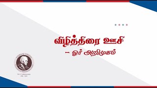 விழித்திரை ஊசி - ஓர் அறிமுகம்