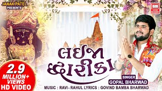 Lai Ja Dwarika | Gopal Bharwad New Song | Holi Gujarati Song