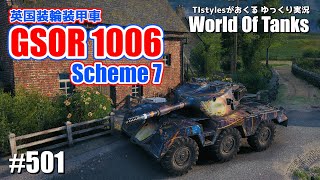 【WoT：GSOR 1006/7】中・遠距離戦特化を突き詰めた英国装輪装甲車 !! TIstylesがおくるゆっくりWorld of Tanks # 501