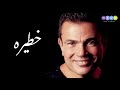 Amr Diab خطيره 