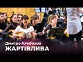 Д. Клебанов - Жартівлива | Яна Данилюк (домра) &amp; Оркестр народних інструментів (Дніпро)