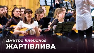 Д Клебанов Шуточная Оркестр Днепр Amp Яна Данилюк домра Д Клебанов Шуточная Оркестр Днепр Amp Яна Данилюк домра