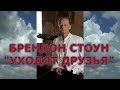 Брендон Стоун (Brandon Stone) - Уходят друзья