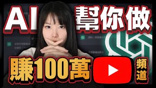 【全自動化賺錢】10個用ChatGPT經營YouTube的方法不需要經驗就能做出賺錢的爆款頻道保姆級實操手把手帶你一起做#ChatGPT