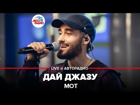 Мот - Дай Джазу (LIVE @ Авторадио)