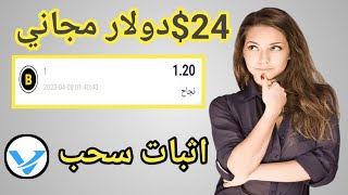 $24دولار مجاني مع اثبات سحب يوميا 1.20$دولار الربح من الانترنت 2023