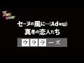 「セーヌの風に...(Adieu)(アニメ『ルパン三世』ED)」沢城みゆき/「真冬の恋人たち」松田聖子 byウララーズ 歌っていいとも!感謝祭リサイタル(10)