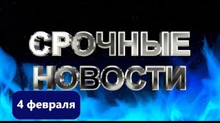 СРОЧНЫЕ НОВОСТИ 4 ФЕВРАЛЯ