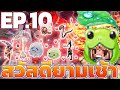 🔴RO GGT สวัสดียามเช้า🌊แตงไทยร่างทอง💦Ep.10