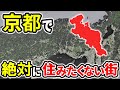 絶対に住みたくない京都の街ランキングTOP12【ゆっくり解説】