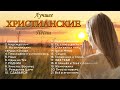 Красивые христианские песни 2021 ♫ Величайшие песни хвалы и поклонения ♫ 1 час христианская Музыка