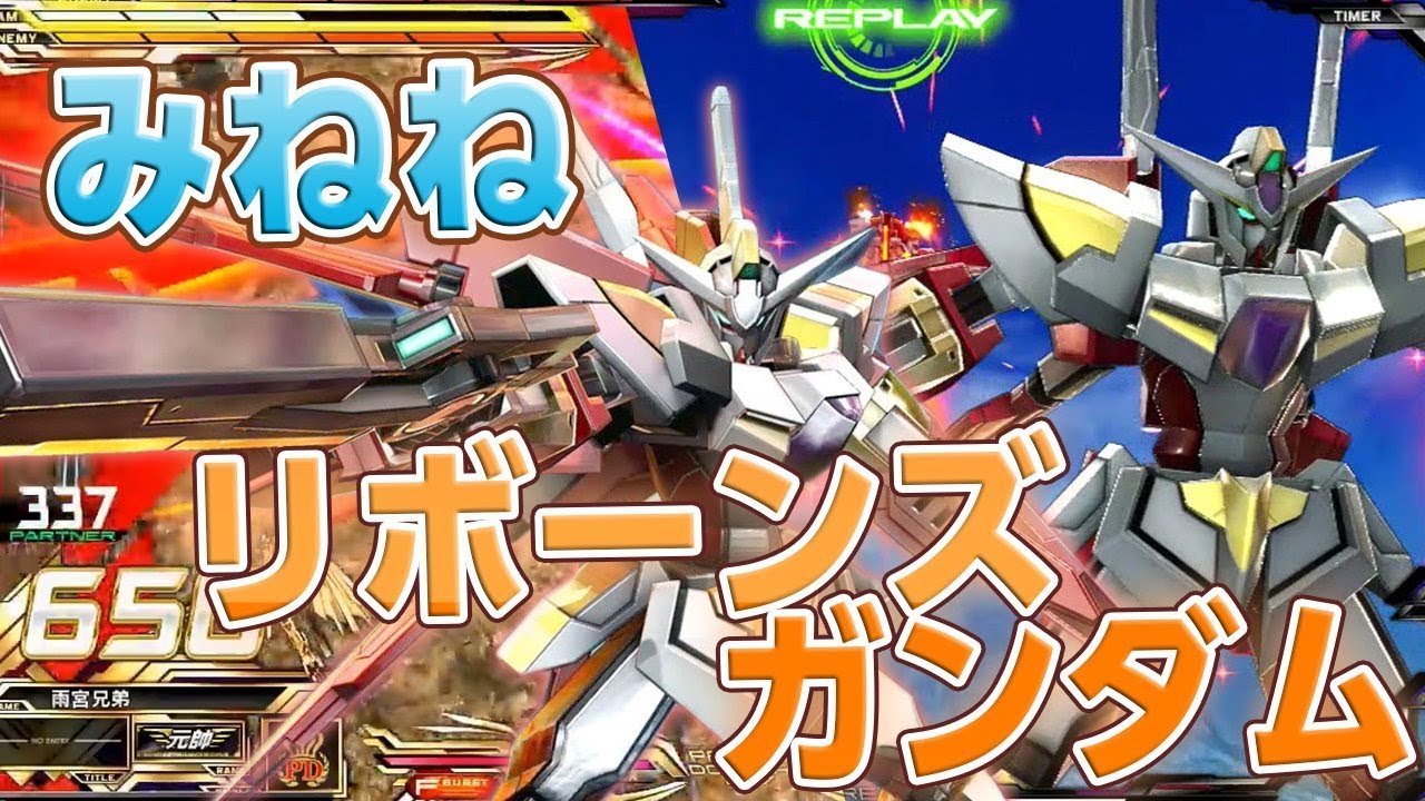 【EXVSMBON】(みねね視点)リボーンズガンダム