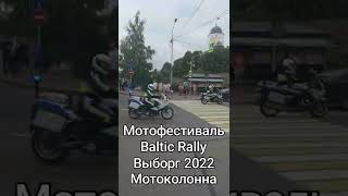 Мотофестиваль Baltic Rally 2022 Выборг