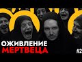 Оживление МЕРТВЕЦА ✞ Прохождение INDIKA #2