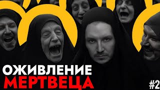 Оживление МЕРТВЕЦА ✞ Прохождение INDIKA #2