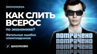 Как слить Всерос по экономике? Фатальные ошибки олимпиадников