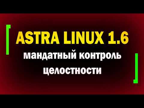 Мандатный контроль целостности в Astra Linux 1.6 / Расщепление root / информационная безопасность