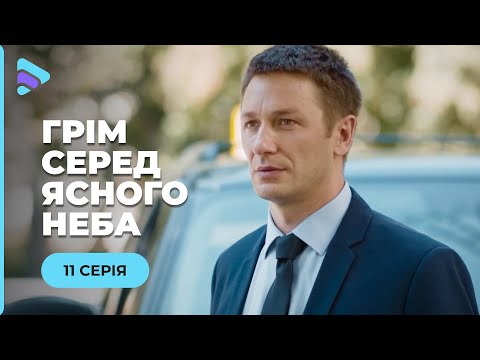 ГРОМ СРЕДА ЯСНОГО НЕБА. АЛЕКСЕЙ ОТСИДЕВ ЗА СПАСЕНИЕ ДЕВУШКИ. ОТБЛАГОДАРИТ ЛИ ОНА ЕГО? 11 СЕРИЯ