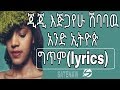 Gigi Ejigayehu Shibabaw Ande Ethiopia ጂጂ እጅጋየሁ ሽባባዉ አንድ ኢትዮጵያ ግጥም