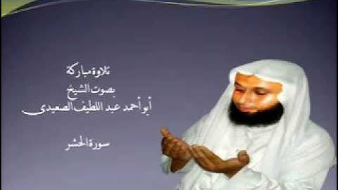 تلاوة مباركة من سورة الحشر بصوت الشيخ عبد اللطيف الصعيدى