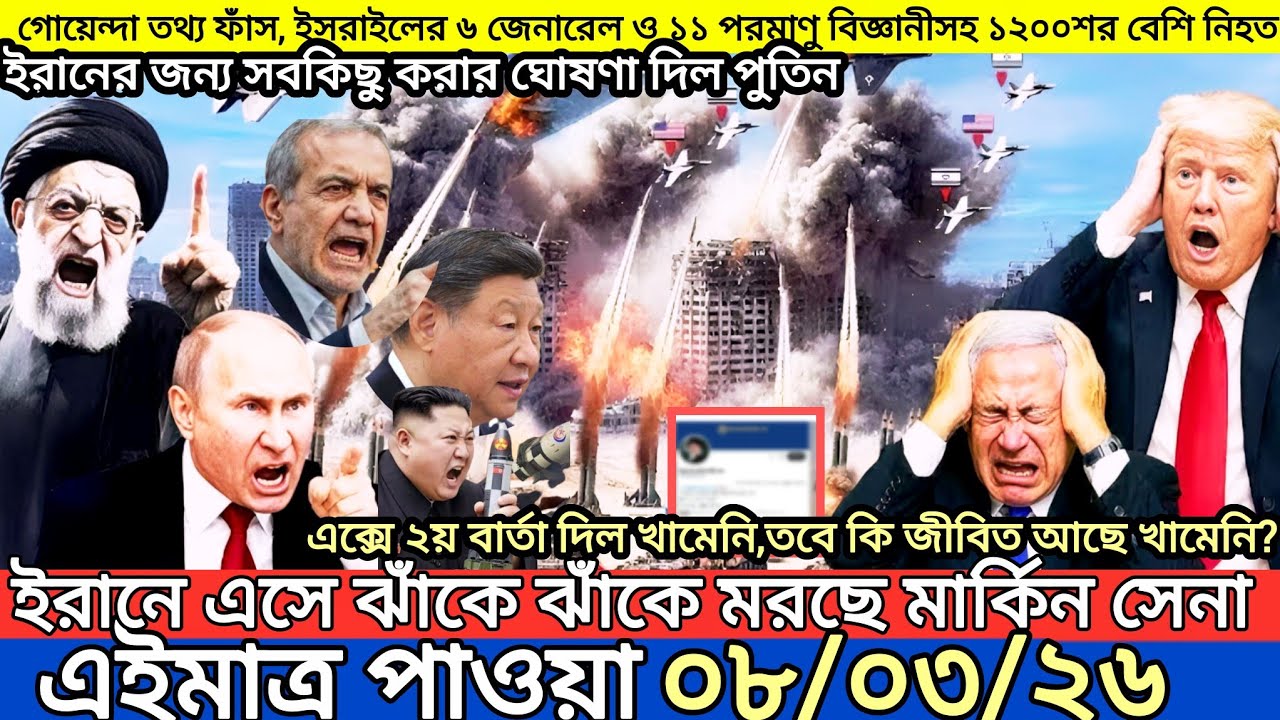 আন্তর্জাতিক বাংলা খবর BBC World News 08 March 2026|| World News Bangla || International News Today