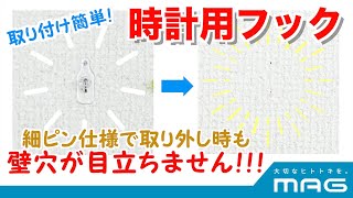 時計用フック！壁穴が目立たず、賃貸住宅でも画鋲を使わず安心して時計が掛けられる！N-035 CLR 【日本製】時計用フック(1個入り)