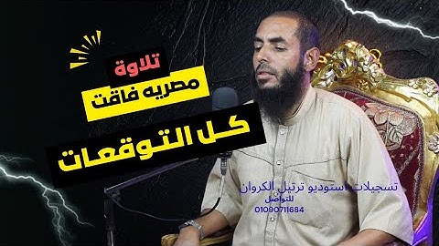 تلاوة مصريه فاقت كل التوقعات 