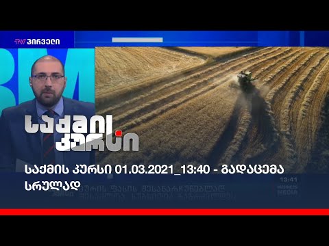 საქმის კურსი - 01.03.2021_13:40 - გადაცემა სრულად