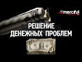 РЕШЕНИЕ Денежных Проблем