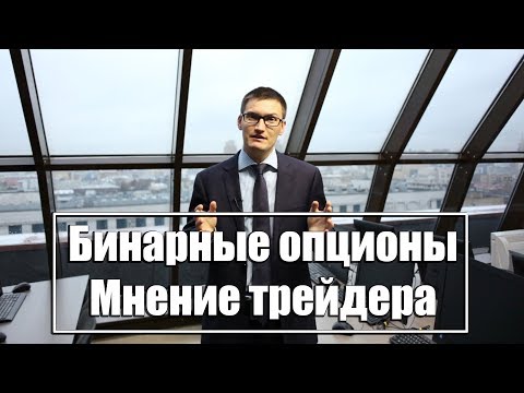 Бинарные опционы. Последнее мнение трейдера